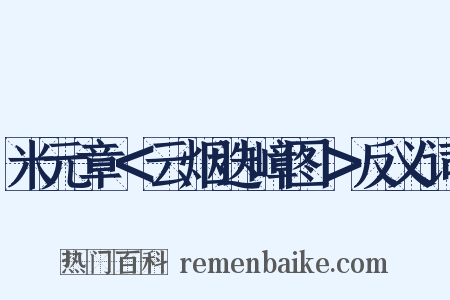 米元章＜云烟迭嶂图＞反义词是什么意思的图片